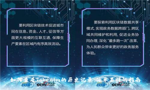 如何查看Tokenim的历史记录:简单易懂的指南