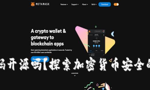 冷钱包源代码开源吗？探索加密货币安全的深层次答案