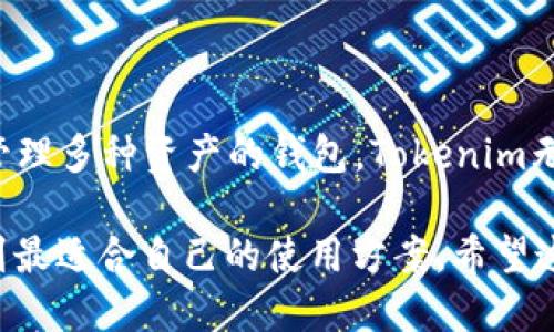   Tokenim钱包：能否轻松收取TRC20代币？ / 

 guanjianci Tokenim钱包, TRC20, 虚拟币, 钱包选择, 加密货币 /guanjianci 

引言
数字货币的蓬勃发展，使得越来越多的人开始接触并使用各种虚拟币钱包，而Tokenim钱包作为一种新兴的钱包选择，吸引了不少用户的关注。在众多用户心中，有一个常见的问题那就是：Tokenim钱包能不能收TRC20代币？今天，我们就来探讨这个问题，从使用体验、功能、优势等方面逐一分析。

什么是Tokenim钱包？
Tokenim钱包是一款旨在为用户提供安全、便捷的数字资产管理工具的移动应用。其用户友好的界面、强大的安全性能以及多样化的资产支持，使得它在市场上日益受到青睐。尤其是在不同链条之间的操作，像是对TRC20代币的管理，都为它增添了不少分数。

TRC20代币简介
TRC20是基于波场（Tron）网络的一种代币标准，与以太坊的ERC20标准有着相似的功能和特点。由于波场网络的高吞吐量和低交易费用，TRC20代币在区块链生态中越来越受到欢迎。很多热门的代币，如USDT，均在TRC20链上发行，用户对这些代币的需求日益增长。

Tokenim钱包支持的币种
很多用户在选择钱包时，最关心的一点便是钱包能否支持自己持有的币种。目前，Tokenim钱包支持多种主流的加密货币，包括比特币、以太坊、波场等。对于TRC20代币，Tokenim钱包的支持情况也是用户关注的重点。

Tokenim钱包支持TRC20吗？
经过查阅和实测，不少用户反映Tokenim钱包能够成功收取TRC20代币。这意味着，只要你在波场网络上拥有的TRC20代币，都可以通过Tokenim钱包进行接收和管理。这为用户提供了极大的便利，因为他们不需要在多个钱包间切换，便能在同一平台中管理各种资产。

如何在Tokenim钱包中收取TRC20代币？
如果你想通过Tokenim钱包收取TRC20代币，操作其实非常简单。首先，你需要确保你已经下载并安装了Tokenim钱包，并完成了账号注册等相关操作。具体步骤如下：

ol
    li打开Tokenim钱包，登录你的账户。/li
    li在钱包首页，找到“接收”或“收款”选项，点击进入。/li
    li选择TRC20代币，你会看到一个对应的接收地址。/li
    li将这个地址提供给对方，或是使用二维码直接扫描接收转账。/li
/ol

Tokenim钱包的安全性
关于钱包的安全性，许多用户都是格外敏感的。Tokenim钱包采用了多重安全措施，比如加密存储、两步验证等，确保用户的资产得到有效保护。此外，钱包还有即时的风险监测功能，能够及时预警潜在的安全问题。

Tokenim钱包的优势
选择Tokenim钱包，不仅在于它能够收取TRC20代币，还有其他很多优势：
ul
    listrong用户友好：/strong钱包设计，即使是新手也不容易迷失方向。/li
    listrong多币种支持：/strong除了TRC20，Tokenim钱包还支持多种其他主流币，方便用户集中管理。/li
    listrong实时交易：/strong支持快闪交易，无需等待长时间确认。/li
    listrong客户支持：/strong提供24小时在线客服，随时解决用户的问题。/li
/ul

总结
综上所述，Tokenim钱包不仅能成功收取TRC20代币，还拥有多项用户友好的功能和强大的安全性。如果你正在寻找一个可以集中管理多种资产的钱包，Tokenim无疑是个不错的选择。在数字货币的海洋中，总有一款适合你的“船”，希望Tokenim钱包能够成为你乘风破浪的好伙伴。

而对于那些犹豫不决的用户，建议你不妨下载Tokenim钱包亲自体验一下。毕竟，理论和实践总是有差距，只有亲身尝试后，才能找到最适合自己的使用方案。希望这篇文章能够帮到你，解决你对Tokenim钱包的疑惑。
