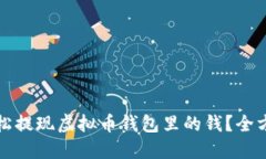 如何轻松提现虚拟币钱包里的钱？全方位指南