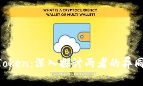 Tokenim与Token:深入探讨两者的异同与应用前景