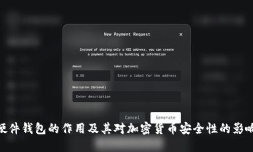 硬件钱包的作用及其对加密货币安全性的影响