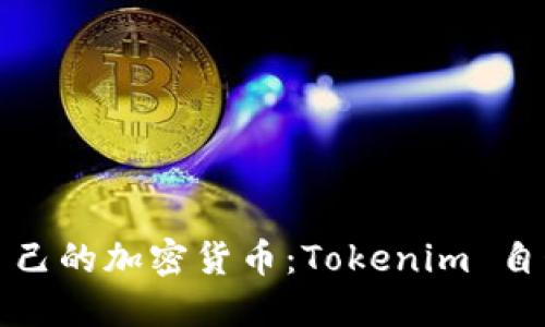 如何轻松创建自己的加密货币:Tokenim 自制币的详细指南