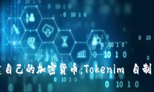 如何轻松创建自己的加密货币:Tokenim 自制币的详细指南