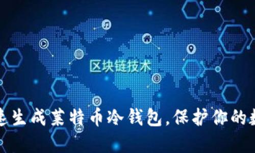 如何快速生成莱特币冷钱包，保护你的数字资产