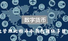 如何高效管理比特币冷钱包转账手续费的方法