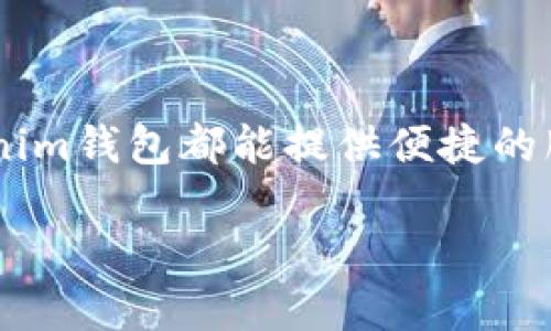   如何在Tokenim钱包中轻松购买ETH / 

 guanjianci Tokenim钱包, 购买ETH, 加密货币, 钱包使用指南, ETH购买步骤 /guanjianci 

介绍Tokenim钱包
Tokenim钱包是一个越来越流行的数字货币管理工具，它为用户提供了安全、便捷的加密货币交易体验。作为一款多功能钱包，Tokenim不仅支持多种数字货币，还提供了买卖功能，是新手投资者和经验丰富的交易者必不可少的工具。尤其是在购买以太坊（ETH）时，Tokenim钱包显得尤为方便。

准备工作：如何设置Tokenim钱包
在你开始购买ETH之前，首先需要确保你已经成功安装，并设置好了Tokenim钱包。这通常包括以下几个步骤：
ol
    li下载并安装：前往Tokenim的钱包官网下载适合你操作系统的版本，比如Windows、macOS、或移动设备的版本。/li
    li创建钱包：安装完成后，启动应用并根据提示创建一个新的钱包。记得妥善保存你的助记词，因为这是恢复钱包的唯一方式。/li
    li设置安全性：Tokenim支持多种安全选项，包括密码保护和指纹解锁，确保你的钱包安全始终是第一位。/li
/ol

如何为Tokenim钱包充值
在你可以购买ETH之前，必须确保你的Tokenim钱包中有足够的资金。你可以通过多种方式为钱包充值：
ul
    listrong银行转账：/strong一些地区可能允许你通过链接银行账户直接充值，通常这需要几个工作日的处理时间。/li
    listrong信用卡或借记卡：/strong使用信用卡或借记卡直接购买ETH是一种方便快捷的选择，尤其适合急需ETH的用户。/li
    listrong其他加密货币：/strong如果你手中有其他种类的加密货币，Tokenim可能支持直接兑换成ETH。/li
/ul

开始购买ETH的步骤
现在你已经为钱包充值，下面是购买ETH的具体步骤：
ol
    listrong打开Tokenim钱包：/strong首先，打开你的Tokenim钱包应用，并登录你的账户。/li
    listrong访问购买功能：/strong在主界面上找到“购买”或“交易”选项，这通常是在导航菜单的显眼位置。点击进入购买界面。/li
    listrong选择ETH：/strong在购买选项中，选择以太坊（ETH）作为你希望购买的货币。/li
    listrong输入购买金额：/strong输入你想要购买的ETH数量。应用会实时显示兑换的金额，并计算出交易手续费。/li
    listrong确认交易：/strong仔细检查所有信息，确保没有错误。点击“确认”或“支付”按钮完成交易。/li
    listrong查看交易历史：/strong交易完成后，你可以在“交易历史”或“资产”部分查看你的ETH余额。/li
/ol

交易注意事项
在购买ETH的过程中，有一些事情你需要特别注意：
ul
    listrong市场波动：/strong以太坊的价格波动较大，确保在购买时选择合适的时机。/li
    listrong手续费：/strong不同支付方式可能涉及不同的手续费，尤其是使用信用卡时，事先了解清楚。/li
    listrong购买限制：/strong有些时候，Tokenim钱包可能对单笔交易有金额限制，保持对这些政策的了解很重要。/li
/ul

常见问题解答
在使用Tokenim钱包进行ETH购买时，你可能会有一些疑问。以下是一些常见问题及解答：
ul
    listrongQ：Tokenim钱包安全吗？/strongbrA：Tokenim钱包采用多层安全措施，确保用户资产的安全。不过，用户也要保持警觉，定期更新应用并小心钓鱼网站。/li
    listrongQ：我可以在Tokenim钱包中出售ETH吗？/strongbrA：是的，Tokenim钱包不仅支持购买ETH，还能让你随时将ETH兑换成其他货币或出售。/li
    listrongQ：Tokenim钱包的手续费高吗？/strongbrA：这取决于你的购买方式及市场情况，使用银行转账的手续费相对较低，而信用卡可能更高一些。/li
/ul

结论
在Tokenim钱包中购买ETH其实是一个轻松的过程，只需跟随以上步骤，就能顺利完成交易。无论你是新手还是有经验的投资者，Tokenim钱包都能提供便捷的服务，帮助你在加密货币市场上更好地实现投资目标。记得关注市场动态，谨慎决策，祝你在以太坊投资上取得成功！

如果你有其他问题，或是想了解更多关于Tokenim钱包及加密货币的知识，欢迎留言或查看官方帮助文档。