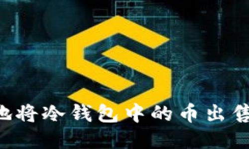 如何安全地将冷钱包中的币出售：全面指南