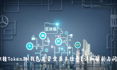 IM转TokenIM钱包是否需要手续费？详细解析与问答