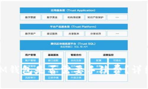 IM转TokenIM钱包是否需要手续费？详细解析与问答