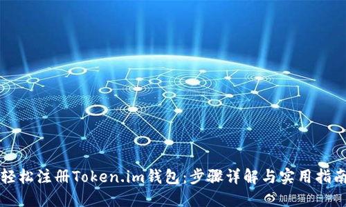 轻松注册Token.im钱包：步骤详解与实用指南