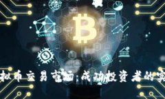 探索虚拟币交易市场：成功投资者的实用指南