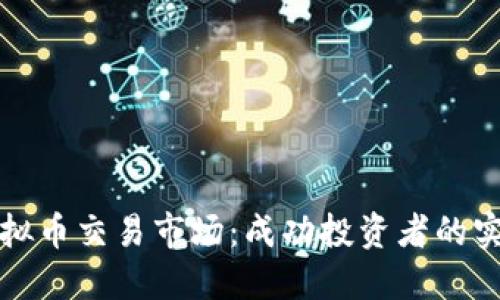 探索虚拟币交易市场：成功投资者的实用指南