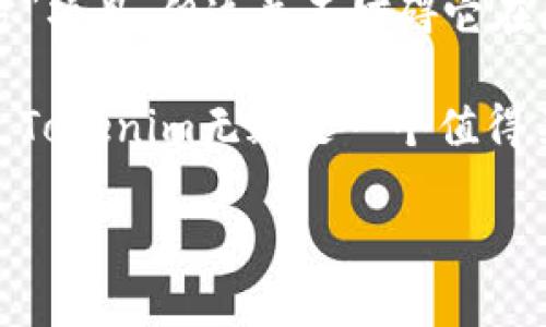 Tokenim：官方身份解析及其背后的故事

随着区块链和加密货币的盛行，Tokenim这个名字逐渐进入了人们的视野，但许多人仍然对它是否是官方机构存在疑问。那么，Tokenim究竟是什么？它的官方身份如何？在本文中，我们将深入探讨这个热门话题，并帮助你更好地理解Tokenim的背后故事。

Tokenim的基本介绍

Tokenim是一个正在快速发展的区块链项目，专注于Token的创建和管理。用户通过Tokenim的平台，可以方便地创建、发行和交易各类Token，这为开发者和企业提供了良好的框架和工具，大大简化了他们的部署流程。

从表面上看，Tokenim似乎是一个独立的实体，但它的官方性仍然值得深究。为了更好地理解这一点，我们需要研究Tokenim的起源、发展历程及其与区块链技术的关系。

Tokenim的起源与发展

Tokenim的创立可以追溯到对传统金融体系的质疑和对去中心化理念的追求。作为一种新兴技术，区块链应运而生，Tokenim正是基于这一背景应运而生的。项目的创建团队由多位在技术、法律及金融领域经验丰富的专家组成，他们致力于为用户提供一个安全、便捷的Token创建平台。

Tokenim的愿景是让每一个人都能轻松地进入区块链世界，通过简单的操作便能参与到Token的创建和管理中。随着时间的推移，Tokenim不断其平台功能，同时也逐步完善其社区建设，吸引了大量开发者和用户的加入。

Tokenim的官方身份分析

那么，Tokenim到底算不算官方的呢？在讨论这个问题时，我们需要首先明确“官方”这一概念。通常来说，“官方”意味着某一项目或组织得到了政府、行业协会或其他权威机构的认可和支持。然而，在区块链行业，由于其去中心化的特性，“官方”这一概念并不那么容易界定。

Tokenim团队在多个社交平台上公开分享他们的进展、策略以及行业动态，增强了与社区的互动。这种透明度是许多成功项目所必需的，但并不意味着它就拥有了“官方”的性质。换句话说，Tokenim虽然不是某个国家或机构“官方认证”的项目，但它在社区内获得了广泛的认可。

Tokenim的优势与潜力

尽管Tokenim并不被定义为官方项目，但它依然具备许多优势使其在行业中脱颖而出。首先，Tokenim以用户为中心，致力于简化Token创建的流程，降低了普通用户和开发者的进入门槛。其次，它提供了丰富的工具和支持，帮助用户更好地理解和应用区块链技术。

此外，Tokenim还注重安全性，采用了多重身份验证和数据加密等技术手段，确保用户的资产安全。这对于任何区块链项目来说都是至关重要的一点，Tokenim在这方面的努力得到了用户的信任。

社区的力量：Tokenim的核心

Tokenim的成功不仅仅体现在技术和产品本身，更在于其背后强大的社区支持。与其他许多区块链项目一样，Tokenim的社区由一群充满热情和创造力的成员组成，这些人不断为项目的改进和提出建议与反馈。

Tokenim团队定期举行AMA（Ask Me Anything）活动，邀请社区成员提出问题，并直接与项目团队进行对话，这增强了互信和合作精神。此外，他们还不时发布社区贡献者的激励措施，以鼓励更多人参与到项目中来，形成良性循环。

如何参与Tokenim项目

如果你对Tokenim感兴趣，并希望参与其中，这里有一些建议可以帮助你更好地融入这个社区。首先，你可以访问Tokenim的官方网站，了解其提供的各种服务和工具。其次，加入Tokenim的社交媒体群组，积极参与讨论，分享你的想法和建议。

此外，关注Tokenim的更新和公告也是非常重要的，许多新的功能和活动都会通过官方渠道发布。同时，考虑进行一定的投资，根据自己的风险承受能力和市场条件，参与到Token的交易中。在这个过程中，确保做好充分的市场研究与风险评估。

总结与展望

总的来说，Tokenim是一个充满活力的项目，凭借其创新的技术和强大的社区支持，正在不断迎接新的挑战。虽然它不被视为“官方”项目，但这并不妨碍它在区块链行业中的影响力。

未来，Tokenim有望在不断变化的市场环境中保持优势，为用户提供更多便捷的服务。同时，对于希望进入区块链世界的人们来说，Tokenim无疑是一个值得关注和参与的平台。

Tokenim：揭秘官方身份与未来潜力