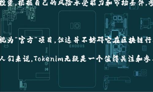 Tokenim：官方身份解析及其背后的故事

随着区块链和加密货币的盛行，Tokenim这个名字逐渐进入了人们的视野，但许多人仍然对它是否是官方机构存在疑问。那么，Tokenim究竟是什么？它的官方身份如何？在本文中，我们将深入探讨这个热门话题，并帮助你更好地理解Tokenim的背后故事。

Tokenim的基本介绍

Tokenim是一个正在快速发展的区块链项目，专注于Token的创建和管理。用户通过Tokenim的平台，可以方便地创建、发行和交易各类Token，这为开发者和企业提供了良好的框架和工具，大大简化了他们的部署流程。

从表面上看，Tokenim似乎是一个独立的实体，但它的官方性仍然值得深究。为了更好地理解这一点，我们需要研究Tokenim的起源、发展历程及其与区块链技术的关系。

Tokenim的起源与发展

Tokenim的创立可以追溯到对传统金融体系的质疑和对去中心化理念的追求。作为一种新兴技术，区块链应运而生，Tokenim正是基于这一背景应运而生的。项目的创建团队由多位在技术、法律及金融领域经验丰富的专家组成，他们致力于为用户提供一个安全、便捷的Token创建平台。

Tokenim的愿景是让每一个人都能轻松地进入区块链世界，通过简单的操作便能参与到Token的创建和管理中。随着时间的推移，Tokenim不断其平台功能，同时也逐步完善其社区建设，吸引了大量开发者和用户的加入。

Tokenim的官方身份分析

那么，Tokenim到底算不算官方的呢？在讨论这个问题时，我们需要首先明确“官方”这一概念。通常来说，“官方”意味着某一项目或组织得到了政府、行业协会或其他权威机构的认可和支持。然而，在区块链行业，由于其去中心化的特性，“官方”这一概念并不那么容易界定。

Tokenim团队在多个社交平台上公开分享他们的进展、策略以及行业动态，增强了与社区的互动。这种透明度是许多成功项目所必需的，但并不意味着它就拥有了“官方”的性质。换句话说，Tokenim虽然不是某个国家或机构“官方认证”的项目，但它在社区内获得了广泛的认可。

Tokenim的优势与潜力

尽管Tokenim并不被定义为官方项目，但它依然具备许多优势使其在行业中脱颖而出。首先，Tokenim以用户为中心，致力于简化Token创建的流程，降低了普通用户和开发者的进入门槛。其次，它提供了丰富的工具和支持，帮助用户更好地理解和应用区块链技术。

此外，Tokenim还注重安全性，采用了多重身份验证和数据加密等技术手段，确保用户的资产安全。这对于任何区块链项目来说都是至关重要的一点，Tokenim在这方面的努力得到了用户的信任。

社区的力量：Tokenim的核心

Tokenim的成功不仅仅体现在技术和产品本身，更在于其背后强大的社区支持。与其他许多区块链项目一样，Tokenim的社区由一群充满热情和创造力的成员组成，这些人不断为项目的改进和提出建议与反馈。

Tokenim团队定期举行AMA（Ask Me Anything）活动，邀请社区成员提出问题，并直接与项目团队进行对话，这增强了互信和合作精神。此外，他们还不时发布社区贡献者的激励措施，以鼓励更多人参与到项目中来，形成良性循环。

如何参与Tokenim项目

如果你对Tokenim感兴趣，并希望参与其中，这里有一些建议可以帮助你更好地融入这个社区。首先，你可以访问Tokenim的官方网站，了解其提供的各种服务和工具。其次，加入Tokenim的社交媒体群组，积极参与讨论，分享你的想法和建议。

此外，关注Tokenim的更新和公告也是非常重要的，许多新的功能和活动都会通过官方渠道发布。同时，考虑进行一定的投资，根据自己的风险承受能力和市场条件，参与到Token的交易中。在这个过程中，确保做好充分的市场研究与风险评估。

总结与展望

总的来说，Tokenim是一个充满活力的项目，凭借其创新的技术和强大的社区支持，正在不断迎接新的挑战。虽然它不被视为“官方”项目，但这并不妨碍它在区块链行业中的影响力。

未来，Tokenim有望在不断变化的市场环境中保持优势，为用户提供更多便捷的服务。同时，对于希望进入区块链世界的人们来说，Tokenim无疑是一个值得关注和参与的平台。

Tokenim：揭秘官方身份与未来潜力