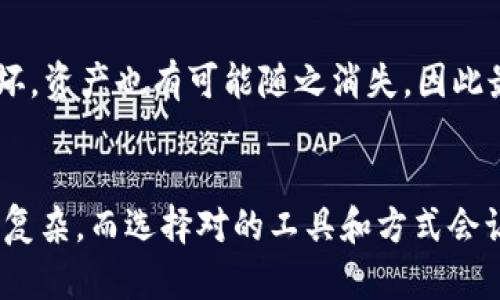   探索TP的冷钱包之谜：如何安全存储你的数字资产 / 

 guanjianci TP, 冷钱包, 数字资产, 加密货币, 安全存储 /guanjianci 

冷钱包的概念
在数字货币的世界里，冷钱包是一种备受追捧的安全存储选项。简单来说，冷钱包是脱离互联网连接的设备或工具，它能够存储加密货币，以减少被黑客攻击的风险。然而，冷钱包的类型有很多，如何选择与管理就成了每个投资者必须面对的课题。

TP作为一个新兴平台
TP（也许是你熟悉的某个加密货币平台）在数字资产管理领域渐渐崭露头角。这个平台提供了多种功能，旨在为用户提供安全的交易和存储方式。但在所有这些考虑中，TP是否也具备冷钱包的选项呢？这不仅关乎安全性，还和用户的存储习惯息息相关。

TP的冷钱包现状
经过一番调查，TP确实有与之相关的冷钱包选项。尽管在其官网上可能没有明确标注，但从用户的交流和讨论中，我们可以发现，TP支持将用户的资产转移到一些硬件钱包中，例如Ledger或者Trezor。这些硬件钱包因其高安全性和用户友好性被广大用户所接受。

为什么选择冷钱包？
可能有些朋友会问：“为什么不直接把资产留在交易所里？”这是一个很好的问题。虽然交易所方便，随时可以进行买卖，但它们的安全性却一直存在争议。时不时会有黑客事件让人不寒而栗，因此不少用户选择将关键资产转移到冷钱包中。这种方式不仅降低了被盗的风险，也能避免因交易所问题造成资产损失。

如何使用TP进行冷存储
如果你考虑将TP的资产转移到冷钱包中，步骤其实并不复杂。首先，你需要选择一种支持的冷钱包，下载相应的软件。然后，在TP平台上找到你的资产，选择转移到冷钱包的地址。这一步需要格外小心，确保输入的地址无误。

安全性的提升
大多数用户在选择冷钱包时，最终都会因为其安全性来说服自己。一个冷钱包的核心优点在于它不会连接网络，这就意味着黑客无法通过网络攻击窃取你的资产。此外，有些冷钱包还提供额外的安全措施，比如两步验证或者生物识别，这些都为用户额外增加了一道防线。

投资组合的多样化
对于许多区块链投资者而言，分散投资是必不可少的一环。将不同的数字资产存储在冷钱包中，可以有效减轻个别资产波动带来的风险。同时，冷钱包也适合长线投资者，将不需要频繁交易的资产安全地存储起来。

冷钱包的管理与维护
拥有冷钱包后，用户也必须明白，安全存储并不仅仅是一个步骤，而是一个持续的过程。务必要对你的冷钱包进行定期检查，确保软件和固件都保持最新。此外，要谨记，冷钱包一旦丢失或损坏，资产也有可能随之消失，因此最好为自己设置多个备份方案。

总结与展望
总而言之，对于TP的用户来说，冷钱包的存在显得非常必要。如果你注重资产安全，愿意为此花一些时间和精力去学习与管理，那么选择冷钱包无疑是一个明智的决策。数字资产的存储本就复杂，而选择对的工具和方式会让过程简单许多。未来随着数字货币的逐渐普及，冷钱包将在资产管理中扮演更加重要的角色。希望每一个投资者都能在这个市场中找到适合自己的安全存储方式，从而有效保护个人资产。