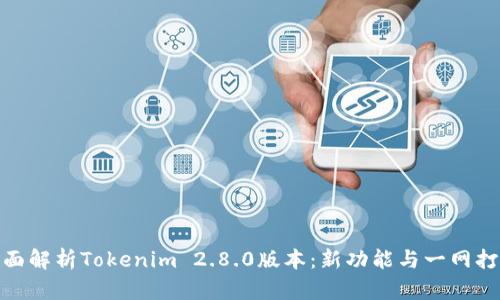 全面解析Tokenim 2.8.0版本：新功能与一网打尽