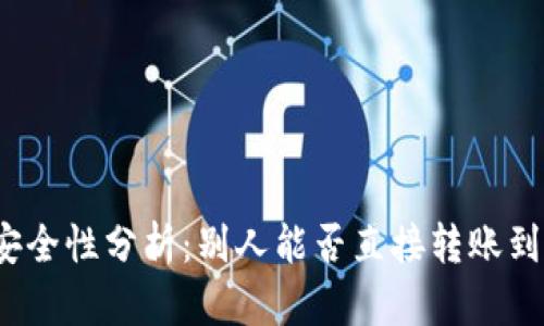 冷钱包安全性分析：别人能否直接转账到冷钱包？