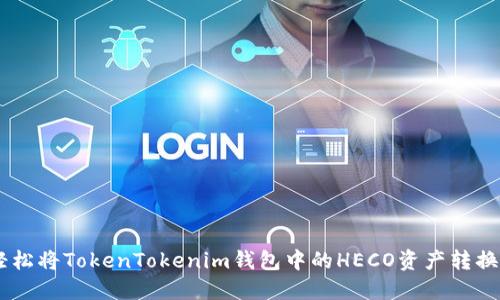 如何轻松将TokenTokenim钱包中的HECO资产转换为ETH