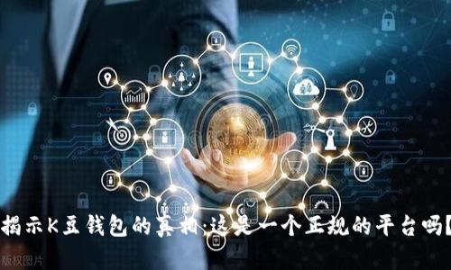 揭示K豆钱包的真相：这是一个正规的平台吗？