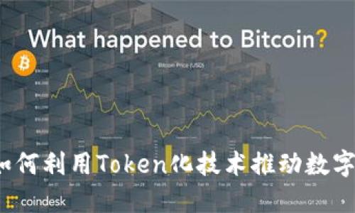 解锁谜团：如何利用Token化技术推动数字资产的未来