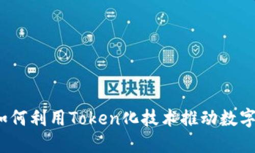 解锁谜团：如何利用Token化技术推动数字资产的未来