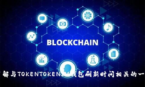 了解与TOKENTOKENIM钱包刷新时间相关的一切