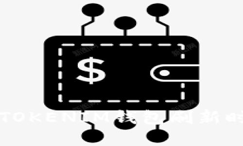 了解与TOKENTOKENIM钱包刷新时间相关的一切