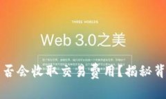冷钱包是否会收取交易费用？揭秘背后的真相