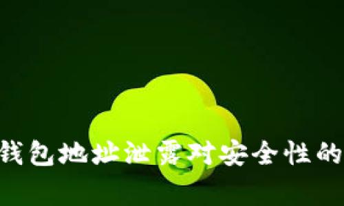 警惕！Tokenim 钱包地址泄露对安全性的影响及应对措施
