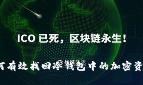 如何有效找回冷钱包中的加密资产？