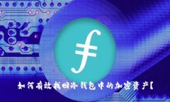 如何有效找回冷钱包中的加密资产？