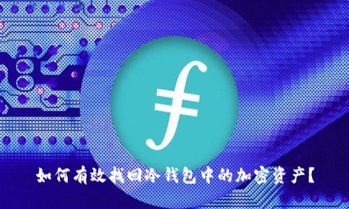 如何有效找回冷钱包中的加密资产？