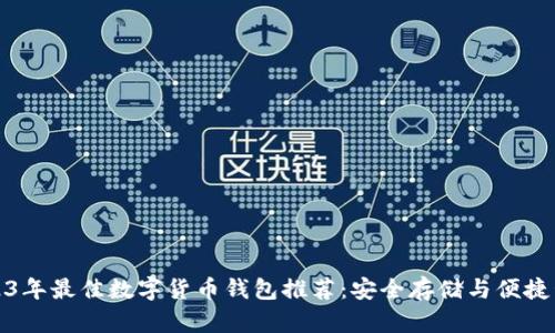 2023年最佳数字货币钱包推荐：安全存储与便捷管理