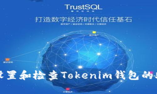 如何正确设置和检查Tokenim钱包的助记词格式