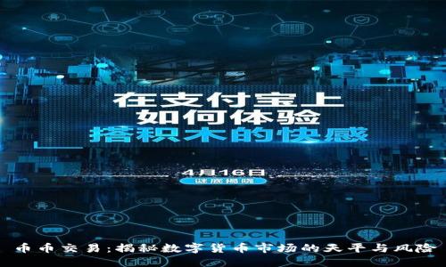 币币交易：揭秘数字货币市场的天平与风险