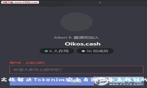 如何高效解决Tokenim安全自测设备未找到的问题