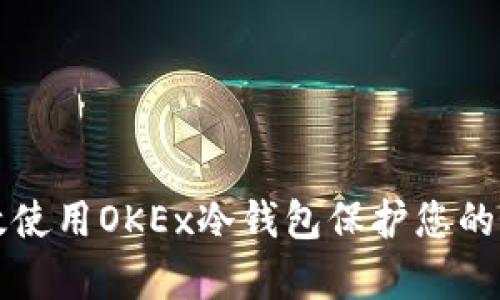 如何有效使用OKEx冷钱包保护您的加密资产