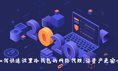 如何快速设置冷钱包的网络代理，让资产更安全