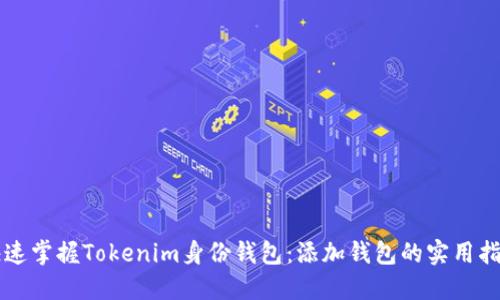 快速掌握Tokenim身份钱包：添加钱包的实用指南