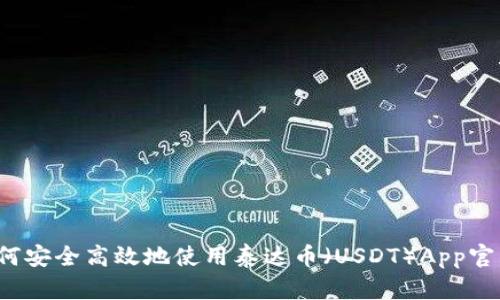 如何安全高效地使用泰达币（USDT）App官网？