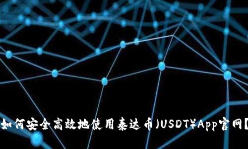 如何安全高效地使用泰达币（USDT）App官网？