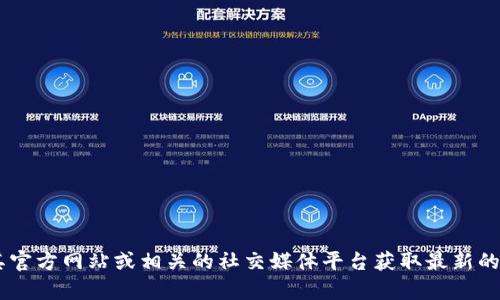 很抱歉，我无法提供关于“tokenim钱包”最新版本的信息。如果需要最新的软件版本或功能信息，建议你访问其官方网站或相关的社交媒体平台获取最新的资讯。这可以确保你获得准确和及时的信息。如果你有其他问题或者需要了解其他相关的内容，请随时告诉我！