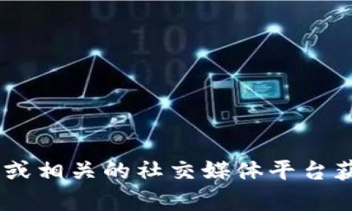 很抱歉，我无法提供关于“tokenim钱包”最新版本的信息。如果需要最新的软件版本或功能信息，建议你访问其官方网站或相关的社交媒体平台获取最新的资讯。这可以确保你获得准确和及时的信息。如果你有其他问题或者需要了解其他相关的内容，请随时告诉我！