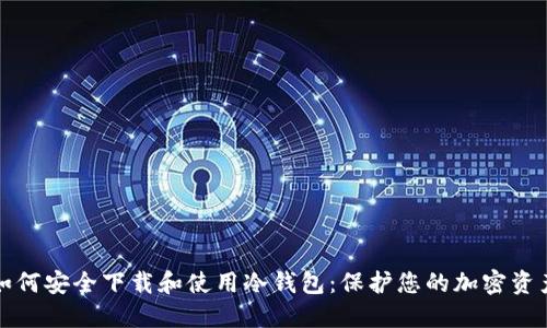 如何安全下载和使用冷钱包：保护您的加密资产