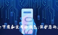 如何安全下载和使用冷钱包：保护您的加密资产