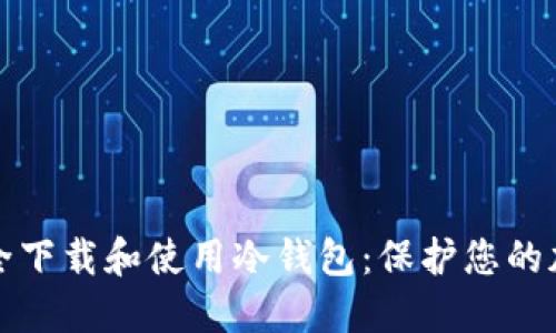 如何安全下载和使用冷钱包：保护您的加密资产