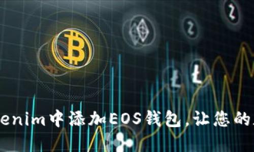 轻松操作：如何在Tokenim中添加EOS钱包，让您的数字资产管理更便捷