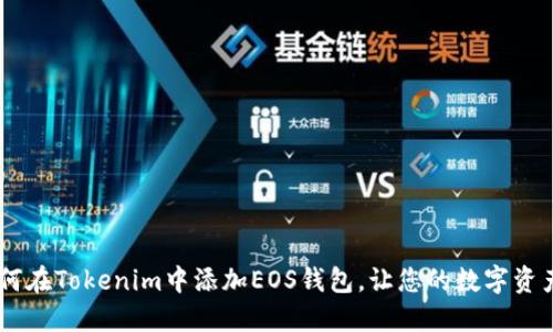 轻松操作：如何在Tokenim中添加EOS钱包，让您的数字资产管理更便捷