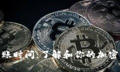 冷钱包收币到账时间：了解和你的加密货币交易